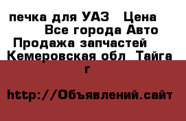 печка для УАЗ › Цена ­ 3 500 - Все города Авто » Продажа запчастей   . Кемеровская обл.,Тайга г.